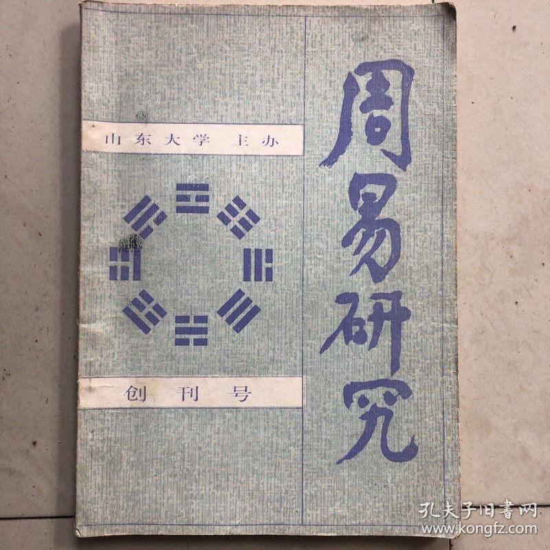 周易研究
