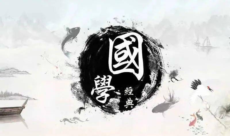 国学传承